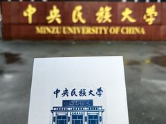 -中央民族大学