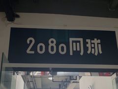 -2080网球学练馆