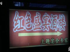 IMAG0471-红色盛宴酒楼(科丰桥店)