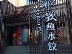 门面-船歌鱼水饺(高新园区店)