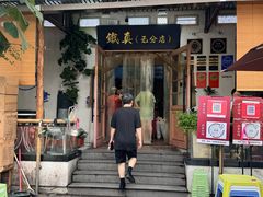 -铁真·刨冰红焖羊肉·正宗老字号