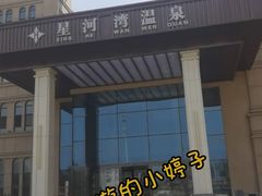 -星河湾温泉洗浴酒店