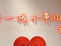 -老高烧烤(龙华星河iCO店)
