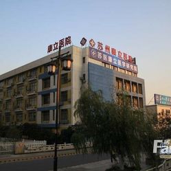 苏州康立医院：守护城市健康的绿洲