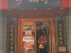 门面-砂锅李(九江路店)