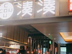 门面-湊湊火锅·茶憩(世博大道店)