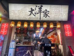 -大洋家·潮汕鱼鲜·花胶砂锅粥(天河东路店)