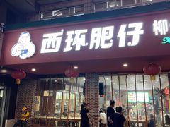 -西环肥仔螺蛳粉(总店)