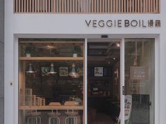 门面-漫蔬•台北蔬食小馆VEGGIEBOIL(朝晖店)