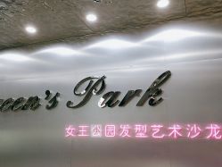 -银星女王公园发型艺术沙龙