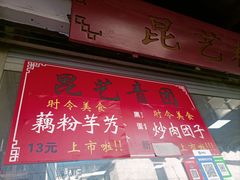 -昆艺糕团