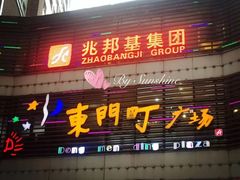 -东门町美食街
