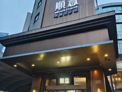 -顺意·顺德家乡菜(国际人才大厦店)