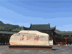 -酒仙湖景区