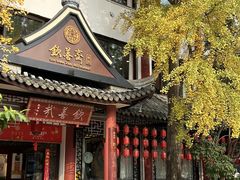 -钦善斋·养生膳食·精典川菜(武侯祠店)