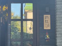 -庐灶江南·江南菜·四合院Bistro(东直门雍和宫·原华侨宾馆店)