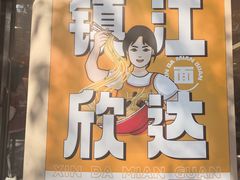 -欣达面馆(天桥支路店)