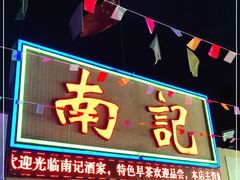 门面-寻味顺德·南记酒家·传统顺德菜·鱼生(广源路店)