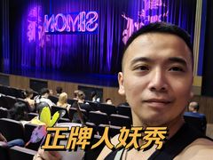 -西蒙人妖秀