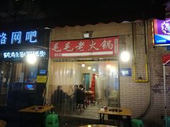 门面-毛毛老火锅(八年观音桥店)