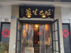 -哑巴生煎(临顿路店)