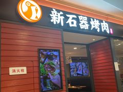 -新石器烤肉(百联川沙店)