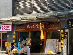 -荔林食店(西华路店)