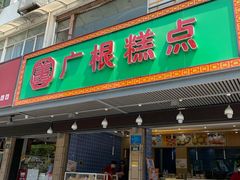 -广根糕点(中山西路店)