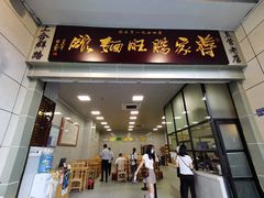 门面-蒋家肠旺面馆(合群路店)