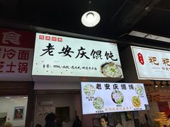 -老安庆馄饨(信旺·华府骏苑西区西南海卉文化生活街店)