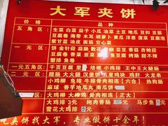 -大军夹饼(二中店)