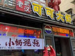 -可可大虾武汉土菜大排档(万松园1店)