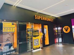 -超级猩猩健身·团课·瑜伽(花园道店)