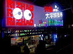 -大学城夜市