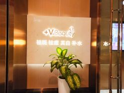 -苑苑vbeauty科技美容SPA