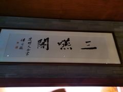 -三嚥阁 La Villa Restaurant