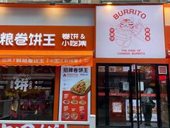 门面-鲜粮卷饼王(小白楼店)