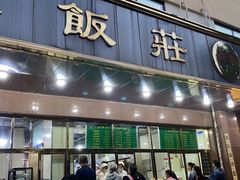 门面-来顺成饭庄