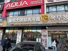 -服务大楼冷面(延大店)