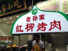 门面-毅祥斋老孙家泡馍(北院门鼓楼店)