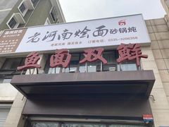门面-盈润餐饮河南烩面全羊锅