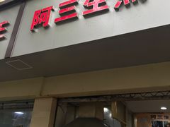 门面-阿三生煎(莘谭路店)