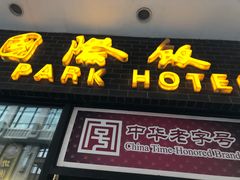 -国际饭店·帆声西饼屋(黄河路店)
