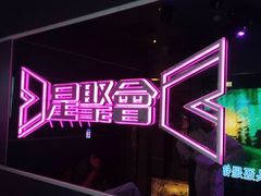-星聚会KTV(龙湖上海奉贤天街店)