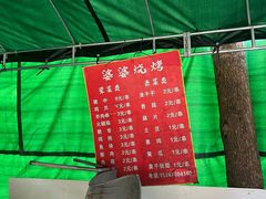 -婆婆烧烤