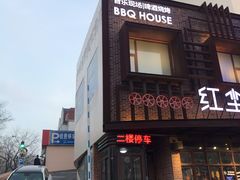 门面-红尘酒肉小馆