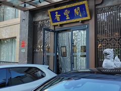 -香丰阁·烤鸭·川湘菜(昌平店)