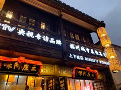 门面-王庄阿咪海鲜大排档(上下杭店)