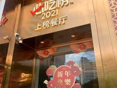 -旺达·福州菜(正大广场店)