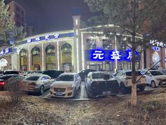 -元盛居(生态大街店)